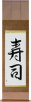 Sushi Japanese Scroll by Master Japanese Calligrapher Eri Takase