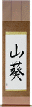 Wasabi Japanese Scroll by Master Japanese Calligrapher Eri Takase