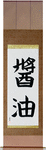 Shoyu Japanese Scroll by Master Japanese Calligrapher Eri Takase