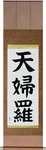 Tempura Japanese Scroll by Master Japanese Calligrapher Eri Takase