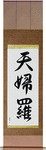 Tempura Japanese Scroll by Master Japanese Calligrapher Eri Takase