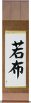 Wakame Japanese Scroll by Master Japanese Calligrapher Eri Takase