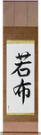 Wakame Japanese Scroll by Master Japanese Calligrapher Eri Takase