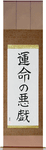 Whim of Fate Japanese Scroll by Master Japanese Calligrapher Eri Takase