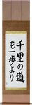 A Journey of a Thousand Miles Begins with a Single Step Japanese Scroll by Master Japanese Calligrapher Eri Takase