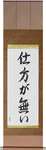 It Cannot Be Helped Japanese Scroll by Master Japanese Calligrapher Eri Takase