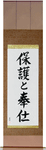 To Serve and Protect Japanese Scroll by Master Japanese Calligrapher Eri Takase