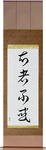 The Wise Have No Delusions Japanese Scroll by Master Japanese Calligrapher Eri Takase