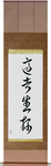 Survival of the Fittest Japanese Scroll by Master Japanese Calligrapher Eri Takase