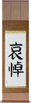 Mourning Japanese Scroll by Master Japanese Calligrapher Eri Takase