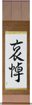 Mourning Japanese Scroll by Master Japanese Calligrapher Eri Takase