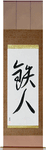 Ironman Japanese Scroll by Master Japanese Calligrapher Eri Takase