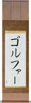 Golfer Japanese Scroll by Master Japanese Calligrapher Eri Takase