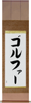 Golfer Japanese Scroll by Master Japanese Calligrapher Eri Takase