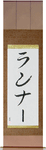 Runner Japanese Scroll by Master Japanese Calligrapher Eri Takase