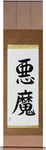Demon Japanese Scroll by Master Japanese Calligrapher Eri Takase