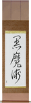 Black Magic Japanese Scroll by Master Japanese Calligrapher Eri Takase