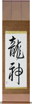 Dragon God Japanese Scroll by Master Japanese Calligrapher Eri Takase