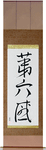 Sixth Sense Japanese Scroll by Master Japanese Calligrapher Eri Takase