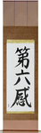 Sixth Sense Japanese Scroll by Master Japanese Calligrapher Eri Takase