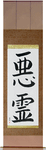 Evil Spirit Japanese Scroll by Master Japanese Calligrapher Eri Takase