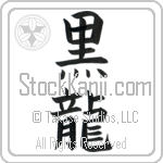 Black Dragon Japanese Tattoo Design by Master Eri Takase