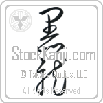 Black Dragon Japanese Tattoo Design by Master Eri Takase