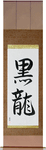 Black Dragon Japanese Scroll by Master Japanese Calligrapher Eri Takase