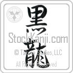 Black Dragon Japanese Tattoo Design by Master Eri Takase