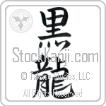 Black Dragon Japanese Tattoo Design by Master Eri Takase