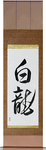 White Dragon Japanese Scroll by Master Japanese Calligrapher Eri Takase