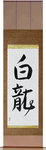 White Dragon Japanese Scroll by Master Japanese Calligrapher Eri Takase