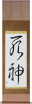 God of Death Japanese Scroll by Master Japanese Calligrapher Eri Takase