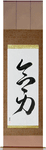 Telekinesis Japanese Scroll by Master Japanese Calligrapher Eri Takase