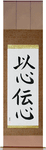 Telepathy Japanese Scroll by Master Japanese Calligrapher Eri Takase