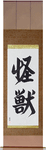 Monster Japanese Scroll by Master Japanese Calligrapher Eri Takase