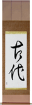 Ancient Japanese Scroll by Master Japanese Calligrapher Eri Takase