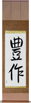 Fruitful Japanese Scroll by Master Japanese Calligrapher Eri Takase