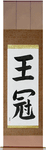 Crown Japanese Scroll by Master Japanese Calligrapher Eri Takase