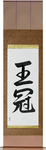 Crown Japanese Scroll by Master Japanese Calligrapher Eri Takase
