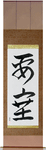 Fortress Japanese Scroll by Master Japanese Calligrapher Eri Takase