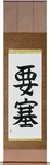 Fortress Japanese Scroll by Master Japanese Calligrapher Eri Takase