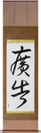 Advertisement Japanese Scroll by Master Japanese Calligrapher Eri Takase
