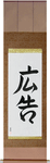 Advertisement Japanese Scroll by Master Japanese Calligrapher Eri Takase