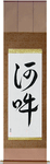 Om Japanese Scroll by Master Japanese Calligrapher Eri Takase