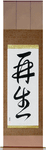 Rebirth Japanese Scroll by Master Japanese Calligrapher Eri Takase