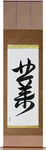Karma Japanese Scroll by Master Japanese Calligrapher Eri Takase