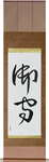 Amulet Japanese Scroll by Master Japanese Calligrapher Eri Takase