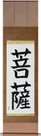 Boddhisatva Japanese Scroll by Master Japanese Calligrapher Eri Takase