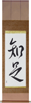 Be Satisfied Japanese Scroll by Master Japanese Calligrapher Eri Takase